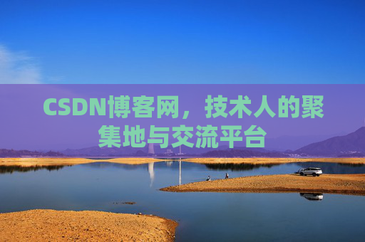 CSDN博客网,技术人的聚集地与交流平台 CSDN博客网,技术人的聚集地与交流平台
