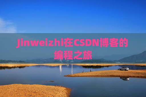 Jinweizhi在CSDN博客的编程之旅